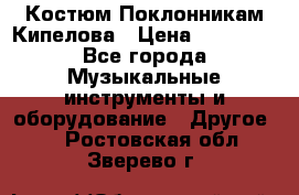 Костюм Поклонникам Кипелова › Цена ­ 10 000 - Все города Музыкальные инструменты и оборудование » Другое   . Ростовская обл.,Зверево г.